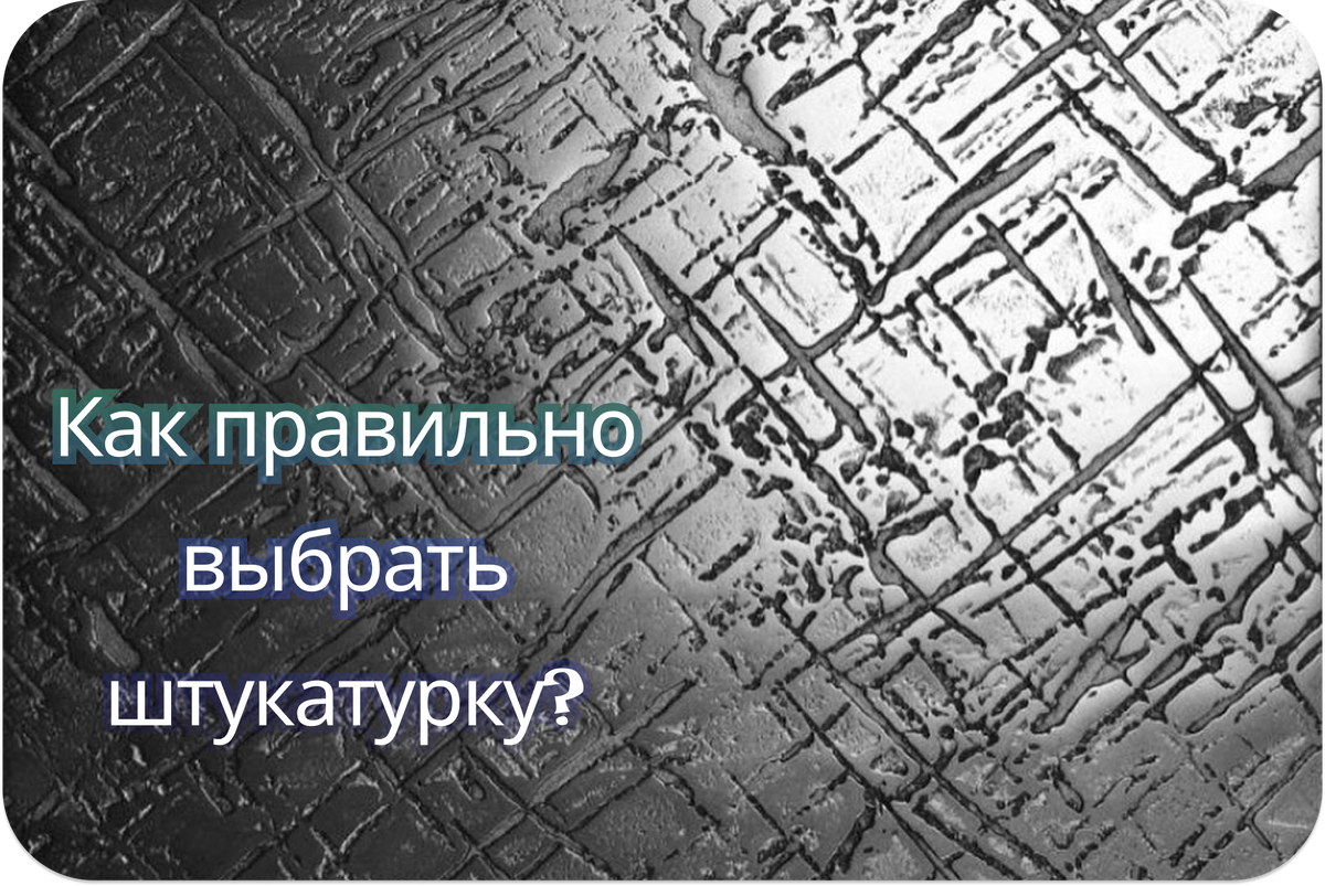 Декоративная штукатурка - это отличный способ придать вашим стенам элегантный и стильный вид