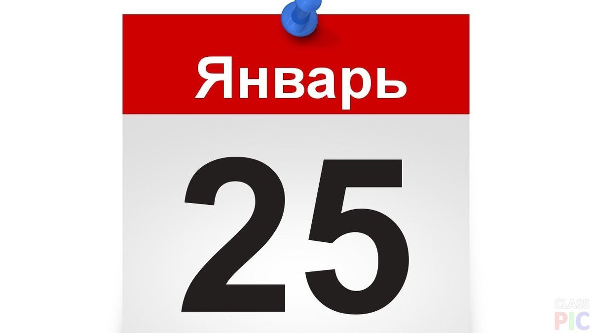 13 января 25 февраля. 25 Января лист календаря. Календарный лист. 25 Января календарь картинки. Лист календаря картинка.