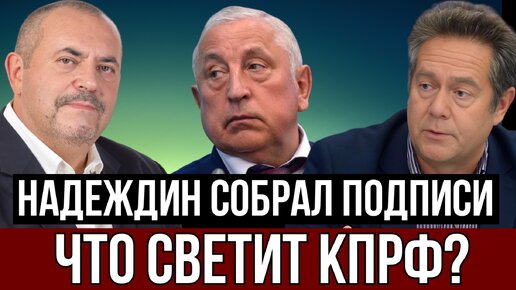 ПЛАТОШКИН | ЗА НАДЕЖДИНА ПРОТИВ ЗЮГАНОВА? ГОЛОСОВАНИЕ НА КРАСНОМ РАДИО.