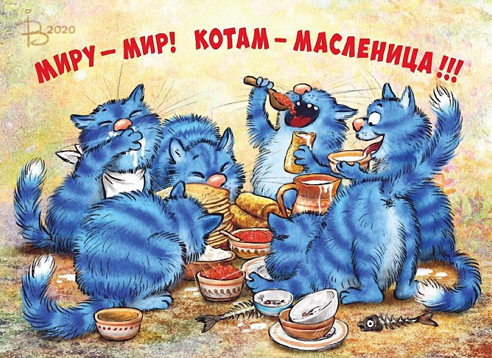 Как выглядит синий кот Масленица КОТАМ! Художник Рина Зенюк Позитив в прекрасном Дзен