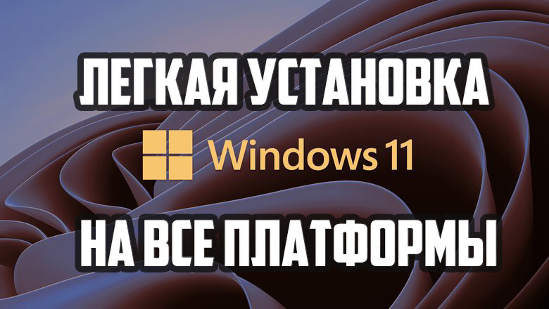 Windows 11 где установка и удаление