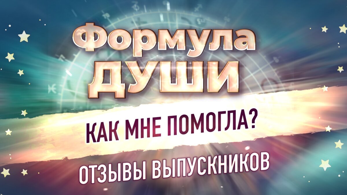 Формула Души: как мне помогла? Отзывы выпускников | ⭐Школа Астрологии  Катерины Дятловой - 11 Дом | Дзен