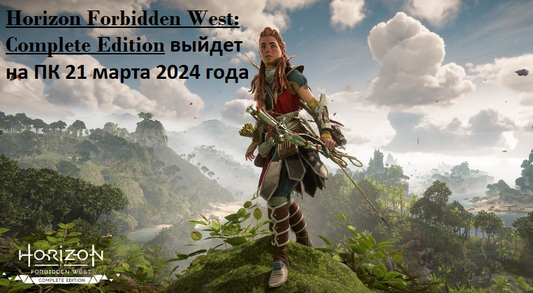 Horizon Forbidden West: Complete Edition