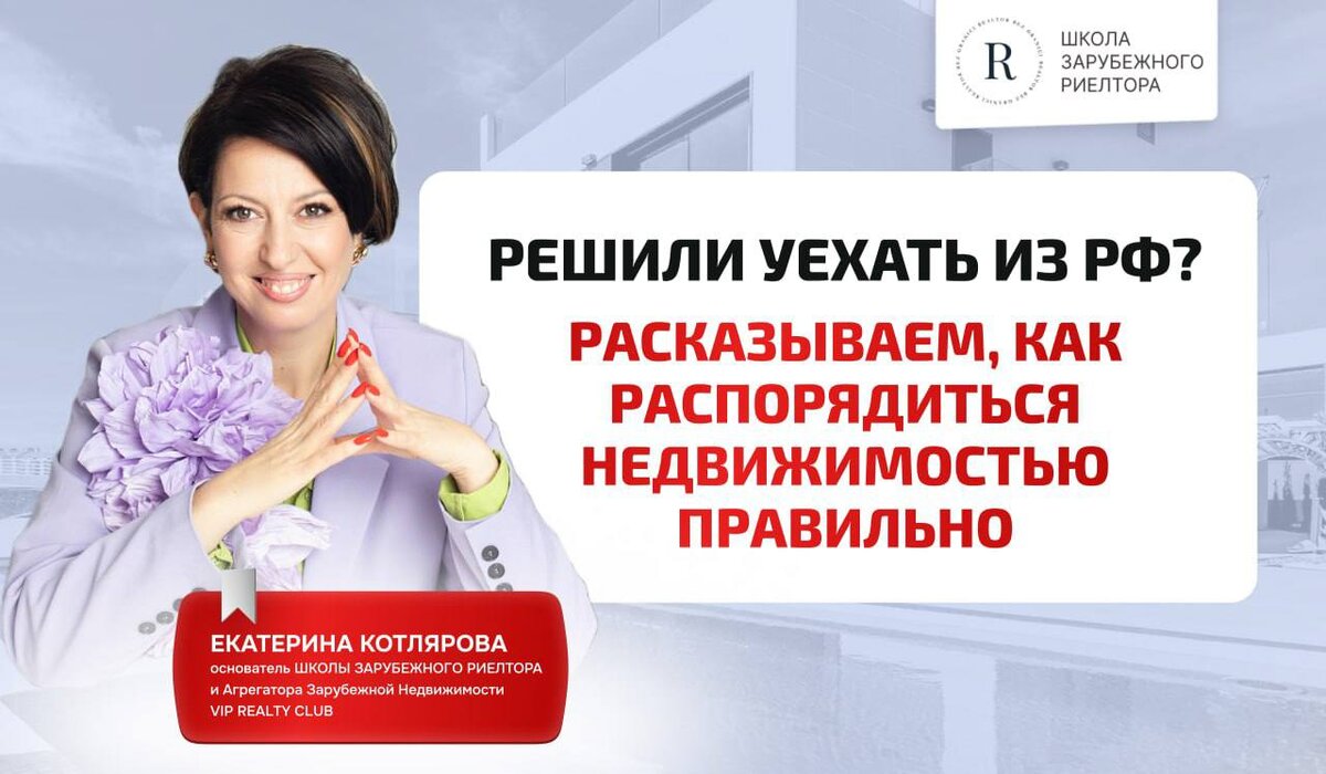 Что делать с недвижимостью, если вы уехали из РФ? Аренда и продажа для  резидентов и нерезидентов | Екатерина Котлярова | Дзен