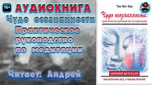 Чудо осознанности. Практическое руководство по медитации. Тик Нат Хан