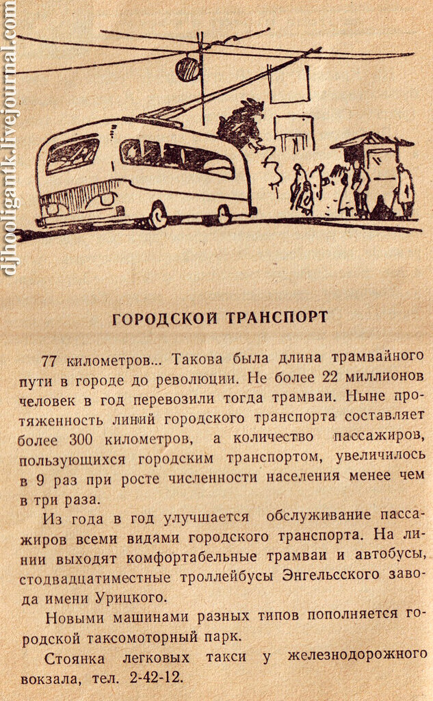 Продолжаем историю саратовского автобуса. В последний раз мы остановились в 1952 году. И за последующий десяток лет многое поменялось. Появились троллейбусы. К 1952 году работало уже 8 маршрутов.