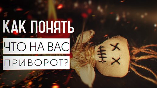 Приворот на вещь читать