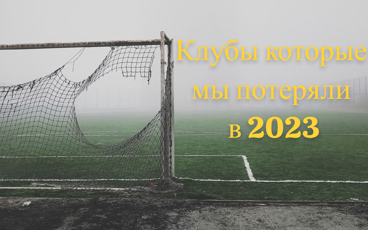 Всем привет дорогие друзья и любители отечественного футбола, из этой статьи Вы узнаете какие клубы потеряли профессиональный статус в 2023 году.