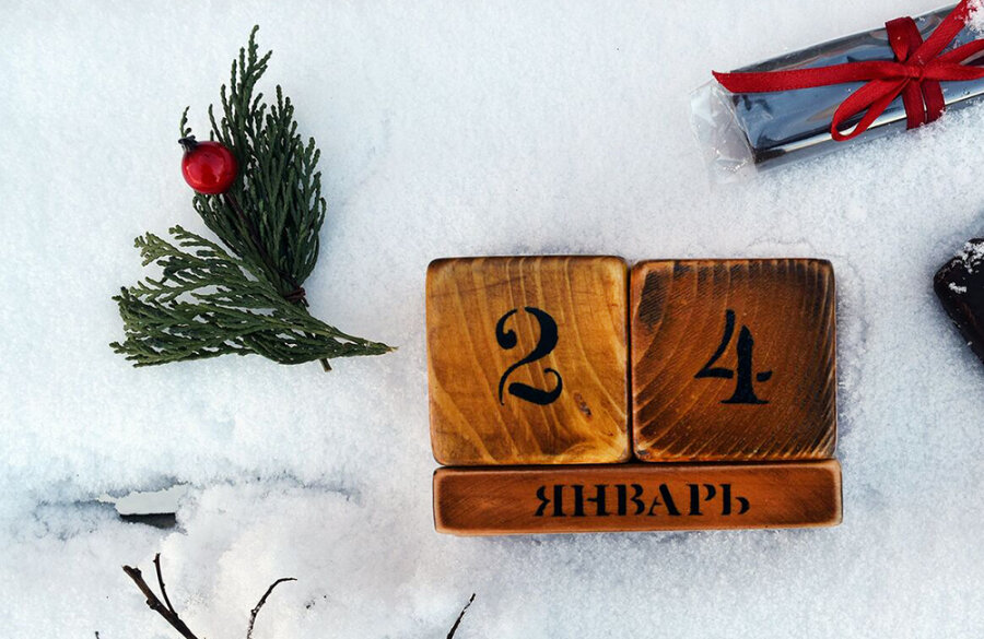     А что у нас в календаре? 24 января