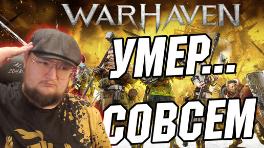 WARHAVEN ВСЁ...