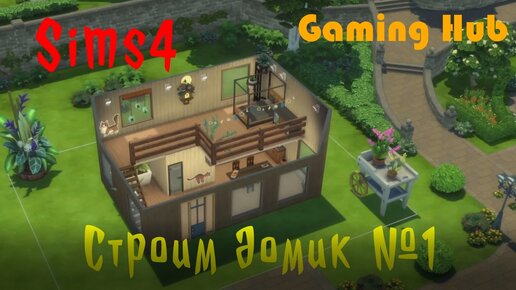 Sims4 | Дом #1 - Деревянный домик