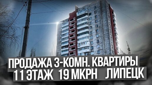 Продаем 3-комн. квартиру на 19 мкрне в Липецке за 5.490.000 руб