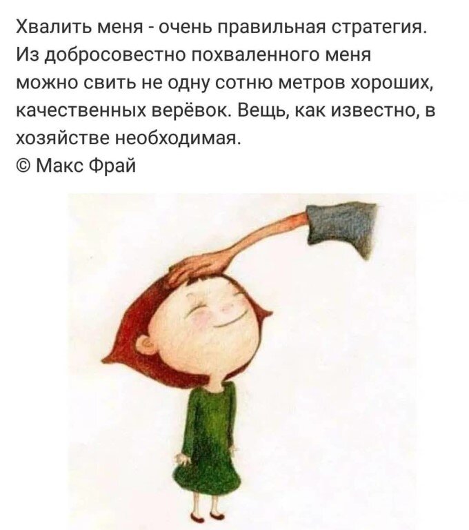 Когда хвалят, могут это делать с намерением вить из вас верёвки. Иллюстрация из открытых источников. 