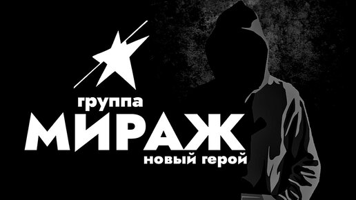 Песни мираж мой новый герой