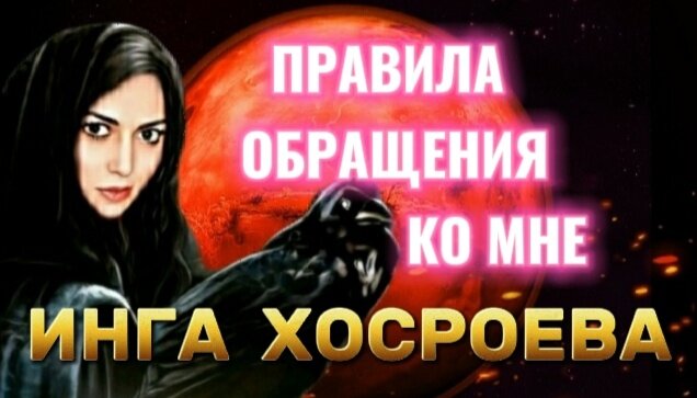 ДОРОГИЕ ДРУЗЬЯ И ПОДПИСЧИКИ! СОЗДАЛИ РАЗДЕЛ О ТОМ, КАК ПОЛУЧИТЬ ПОМОЩЬ И КОНСУЛЬТАЦИЮ ИНГИ ХОСРОЕВОЙ!СМОТРИМ ВСЕ ВНИМАТЕЛЬНО, ИНГА ВСЕ ОБЬЯСНЯЕТ! ОТКУПЫ И БЛАГОДАРНОСТИ ПОСЫЛАТЬ ЧЕРЕЗ ЯНУ, ПИСАТЬ ЕЙ НА ВАТСАП +7910-252-29-55 ЯНА. ПИСАТЬ С 10.00 ДО 22.00 В БУДНИ, КРОМЕ ВЫХОДНЫХ И ПРАЗДНИЧНЫХ ДНЕЙ!!! КНИГИ ЗАКАЗЫВАТЬ ТОЛЬКО У ЯНЫ!!!