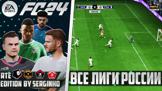 EA Sports FC 24 ОБЗОР РПЛ ДЛЯ FС 24 ВСЕ ЛИГИ РОССИИ В ФИФА 24