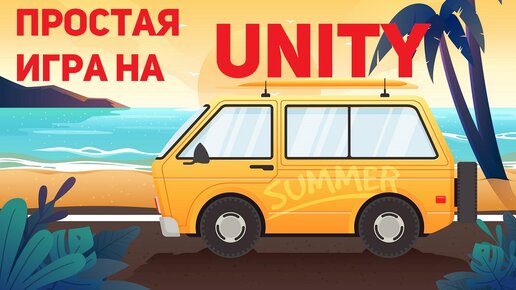 Создание игры Тур Де Пляж на unity 2D. Часть 3. Настройка управления автомобилем