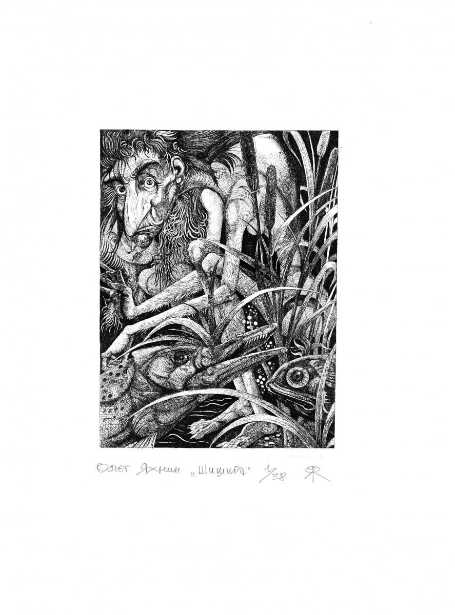 О. Яхнин "Шишига"