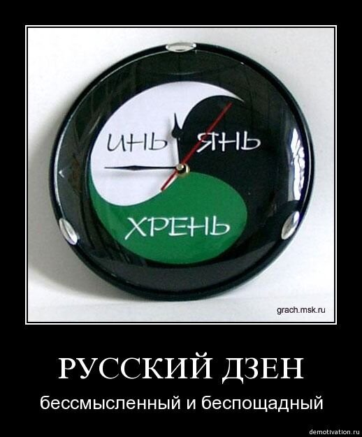 русский дзен, он такой! 