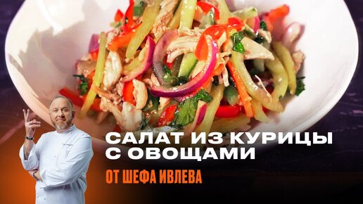 САЛАТ ИЗ КУРИЦЫ ГРИЛЬ С ХРУСТЯЩИМИ ОВОЩАМИ