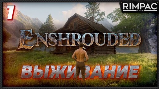 Enshrouded _ Выживание в новом мире отпрысков огня _ часть 1