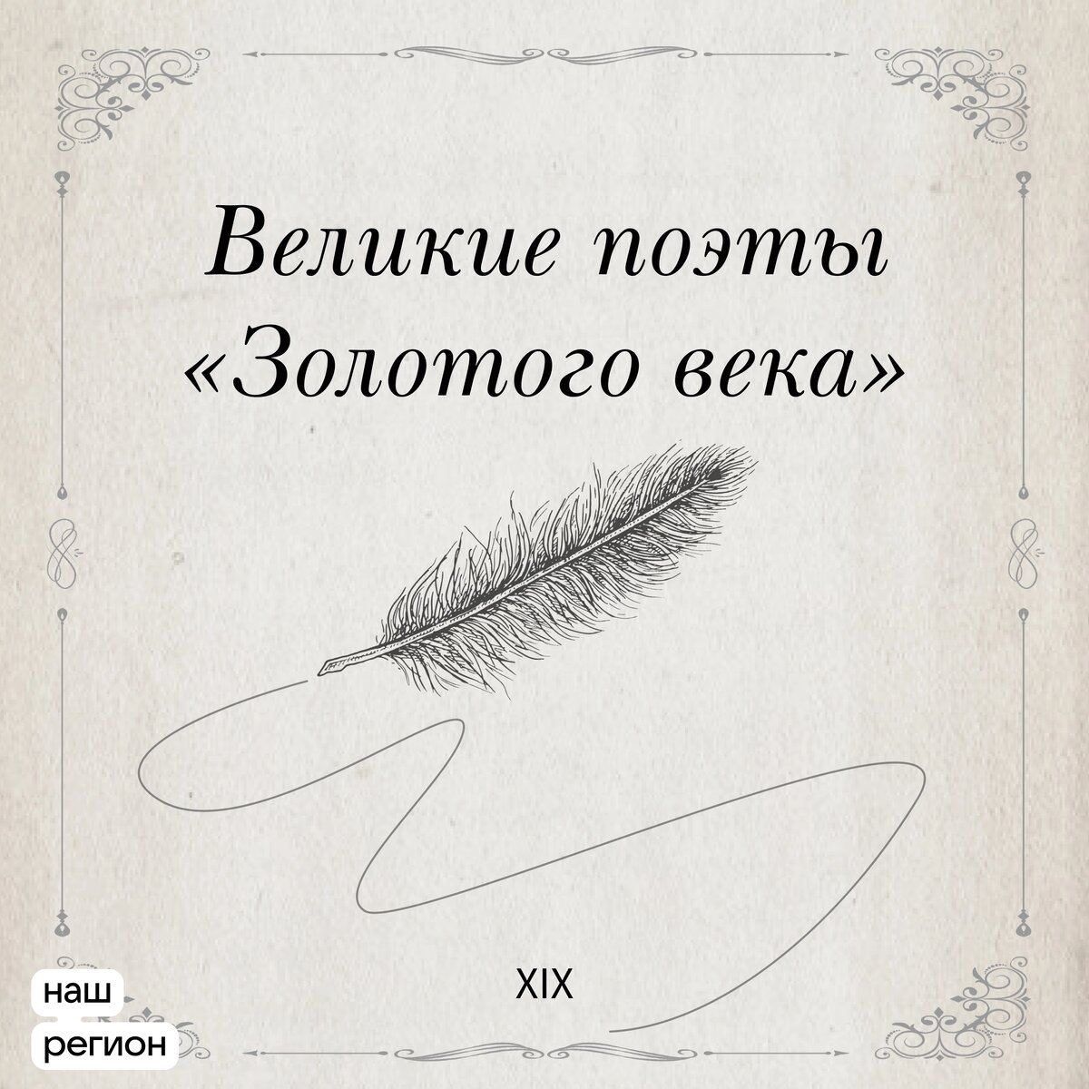 Великие поэты 