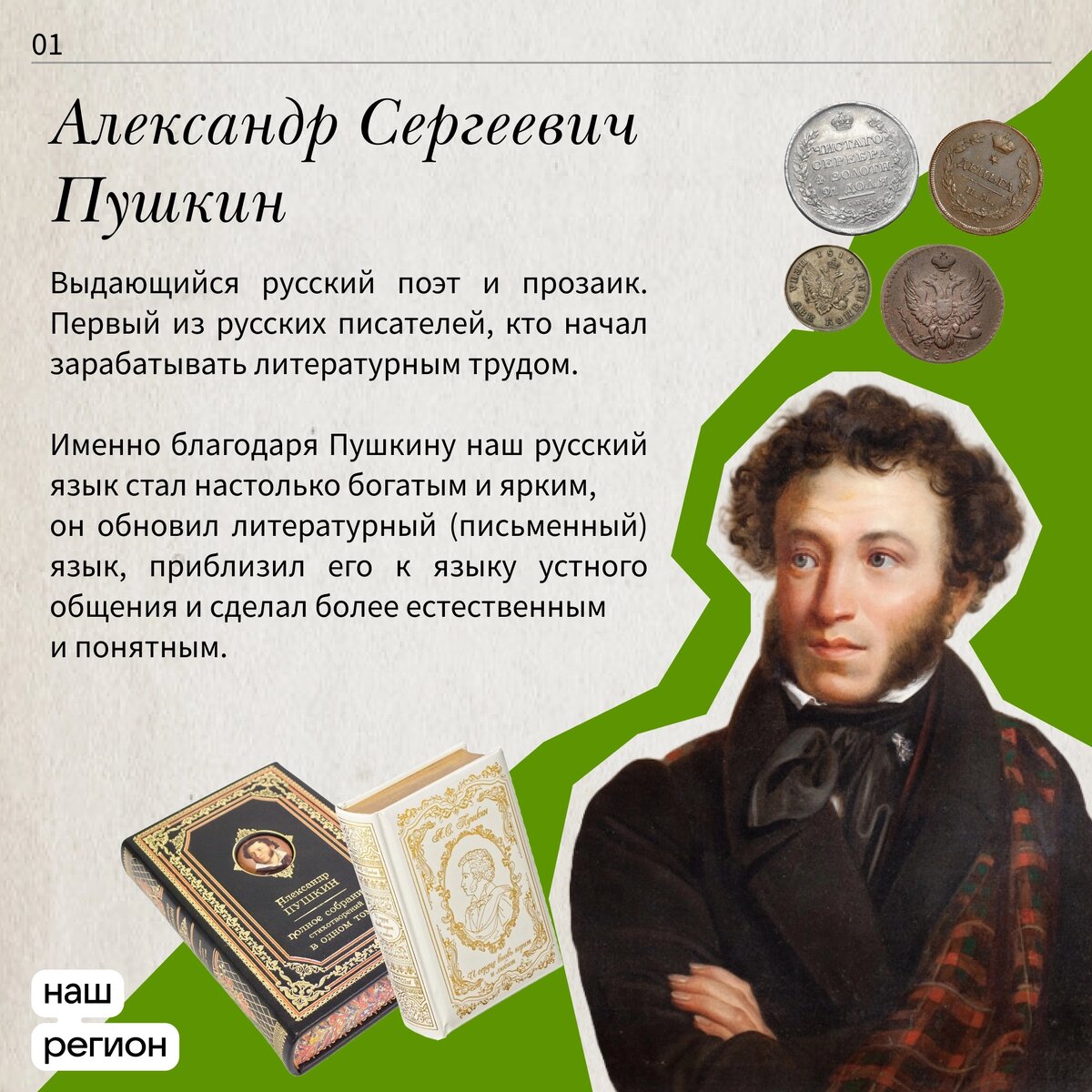 01 — Александр Сергеевич Пушкин
