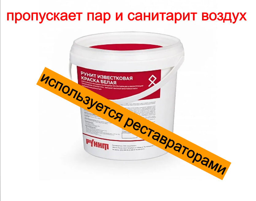 Рунит в рекламе не нуждается, поэтому о нем слышали только в очень узких кругах — Реставраторы памятников Архитектуры. Эта краска ровно в 4 раза дешевле китальянских салонных аналогов