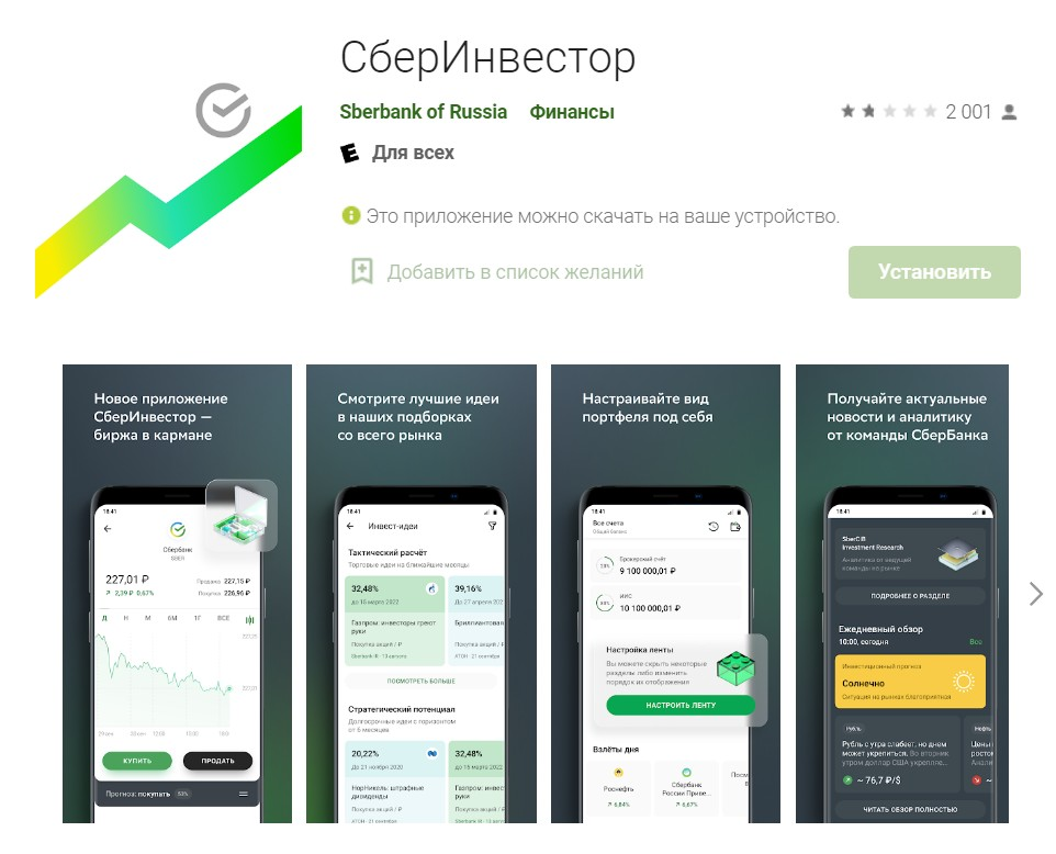 Скачивать ли новый сбербанк. Приложение Сбербанк. Новое приложение Сбербанк. Сбербанк инвестиции приложение. Инвестирование в Сбербанке.
