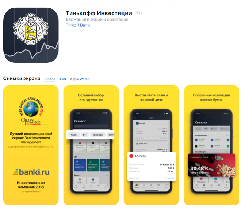 Что означает инвестиция в тинькофф. Тинькофф инвестиции Интерфейс приложения. Тинькофф инвестиции приложение. Тинкой инвестиции приложение. Тинькофф инвестиции прило.