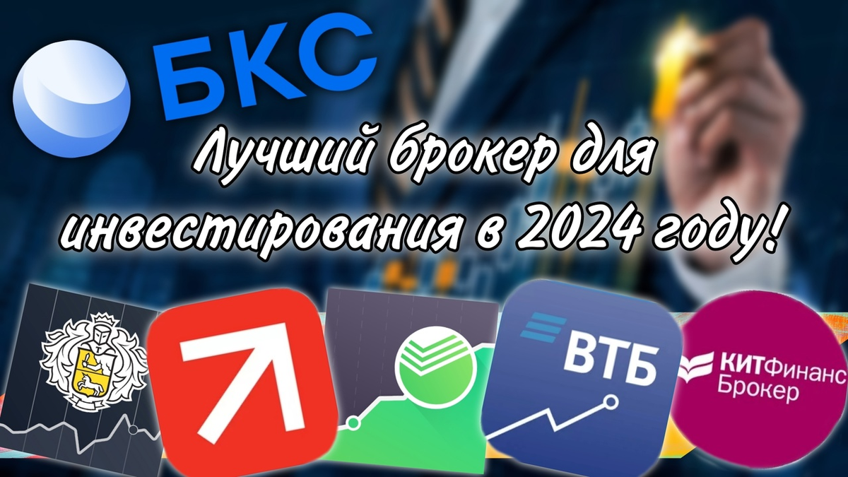 Какой лучший брокер для инвестирования в 2024 году? | Путь к Богатству! |  Дзен