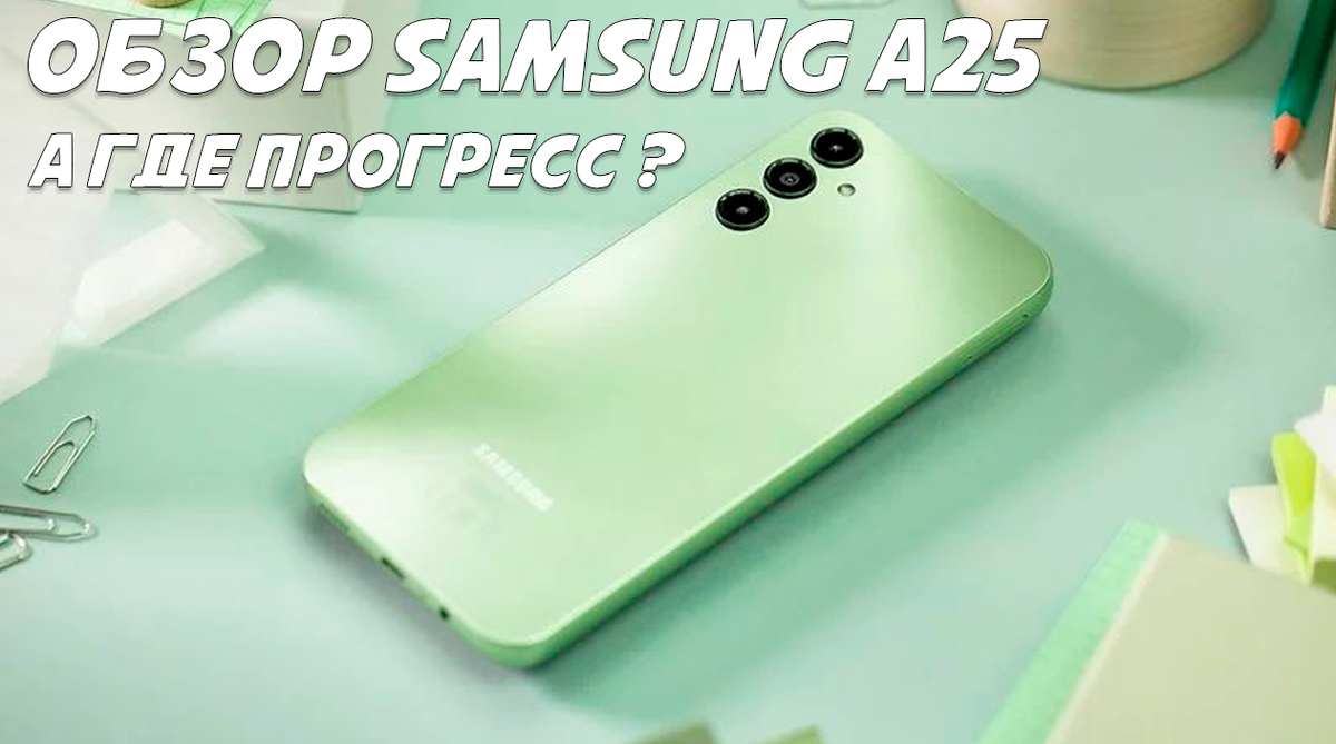 Обзор Samsung A25: опять топтание на месте и никакого прогресса | Обзоры от  iCE | Дзен