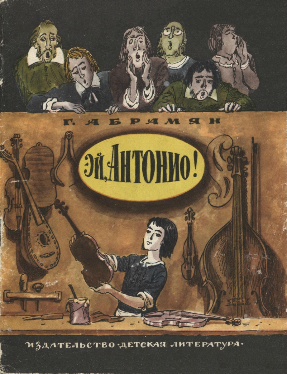 Григорий Абрамян "Эй, Антонио!"    Детская литература, 1972
  