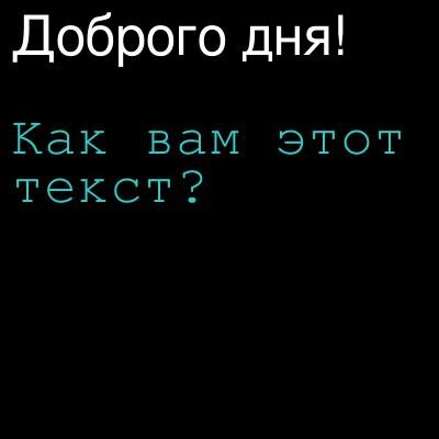 Рисунок 1. Текст одно- и многострочный