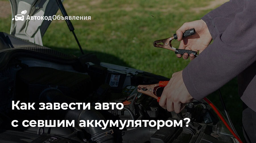 Поставила аккумулятор машина не заводится. Запуск автомобиля с разряженным аккумулятором. Запуск двигателя автомобиля. Аккумуляторная батарея в машине. Запуск двигателя автомобиля.