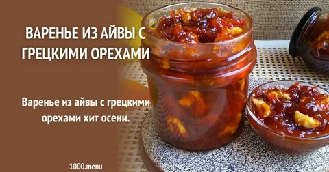 Повидло из айвы рецепт с фото, как приготовить на школаселазерновое.рф