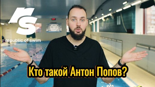 Кто такой Антон Попов?