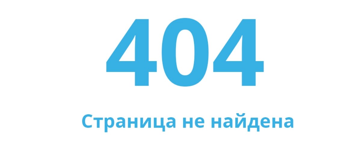 Ошибка 404 гугл. Ошибка 404. Расшифровка 404 что это. Страна 404. Страница 404.