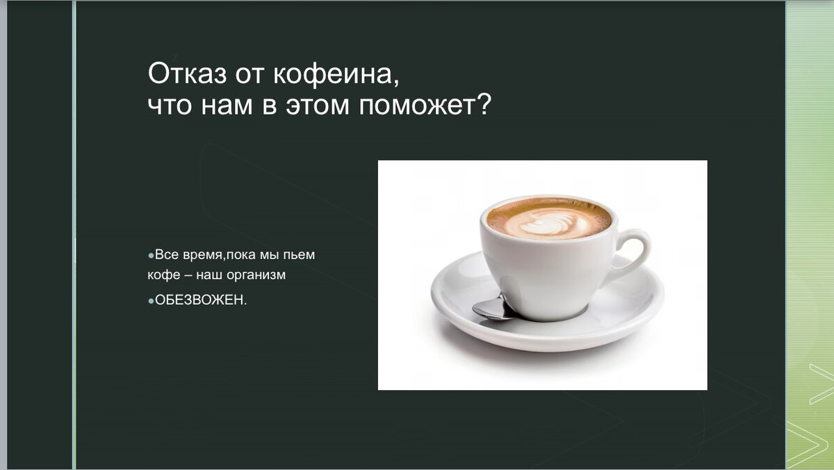 

❌☕️Мало кто знает, но кофеин это -диуретик, запомните это. Все полезные вещества, которые вы получаете параллельно с кофеином - моментально выводятся с организма !!! Такое действие диуретика, и мы ничего с этим не можем поделать . Это говорит о том , что мы должны на время восстановления отказаться от кофеина !


❌☕️Кофе наносит огромный удар на печень. Представим себе утро‚ мы только проснулись‚ наш организм хоть чуть-чуть восстановился во время сна, и мы бац и сразу в него вливаем дозу адреналина!
Конечно у организма шок . Но ключевой момент - все время которое мы пьём кофе, наш организм ОБЕЗВОЖЕН.