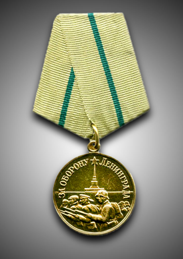 Медаль "За оборону Ленинграда"