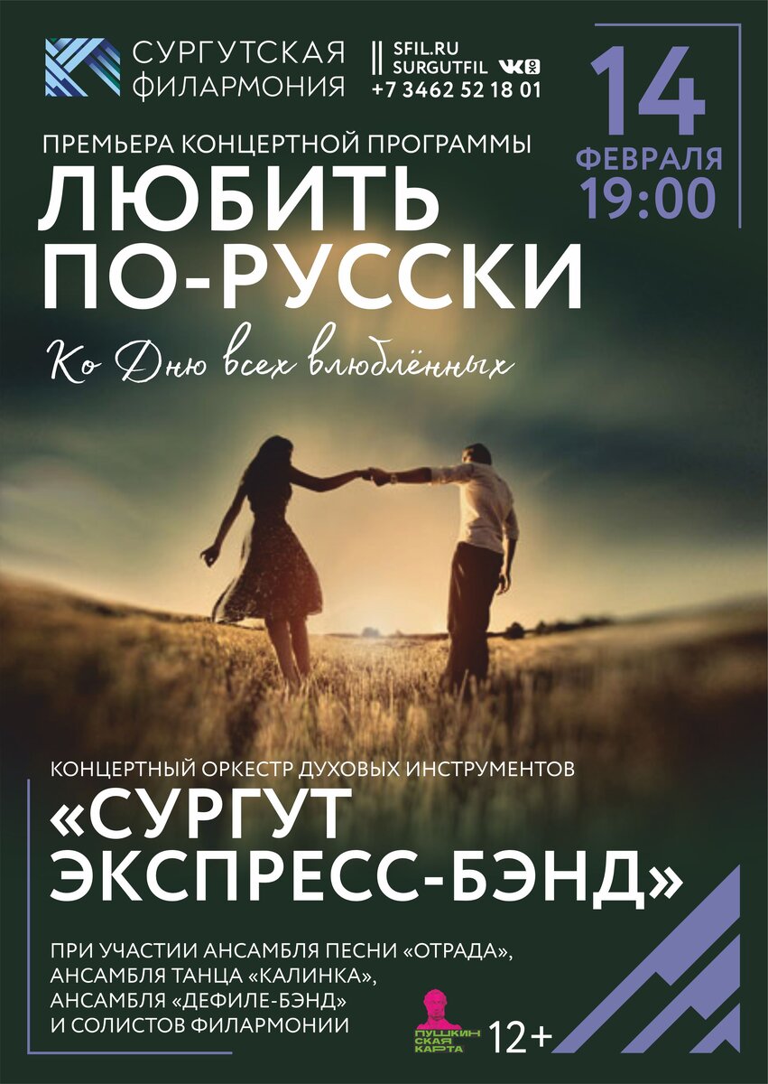    В Сургутской филармонии покажут, как «любить по-русски»