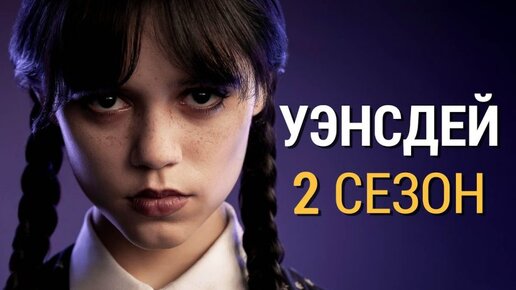 УЭНСДЕЙ, 2 СЕЗОН СКОРО !!!! #КИНОСЕРИЯ @sadsmile7 #уэнсдей #netflix