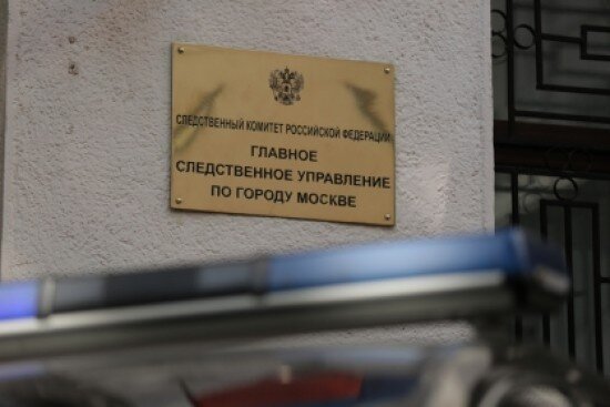    Фото: ГСУ СК России по г. Москва