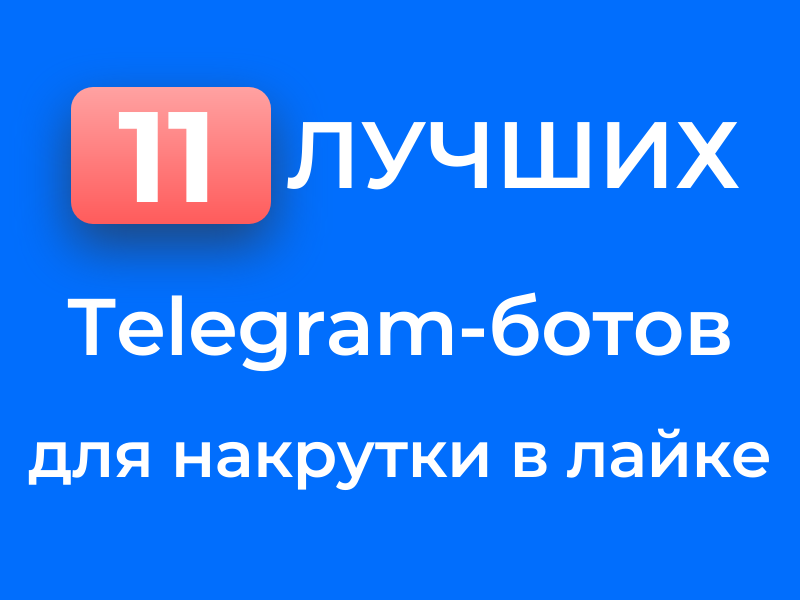 В этом материале я не буду рассказывать, что такое Телеграм-боты и для чего они нужны.