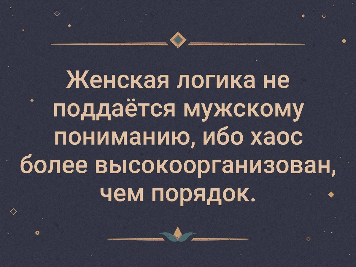 Почему мужчины придумали что женской логики нет: Женская логика или почему  круглое носить, а квадратное катать | Юридическая социальная сеть 9111.ru |  Дзен