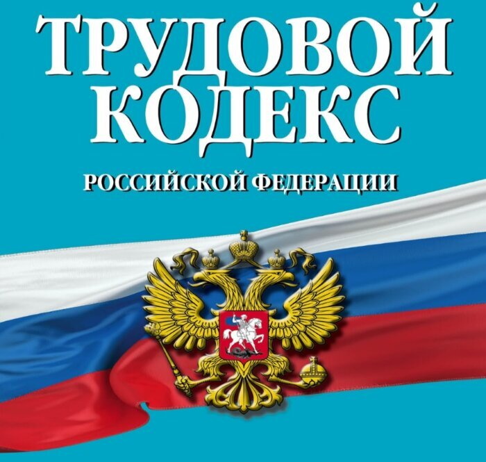 Фото: rosprofprom.ru. Трудовой Кодекс РФ