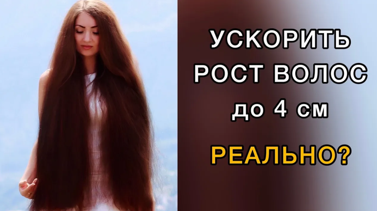 Ускорить рост волос на 4 см в месяц. Как? | Елена Bookhair | Дзен