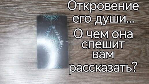 💖💖💖Откровение его души... О чем она спешит вам поведать?💯💯💯 Таро-расклад.