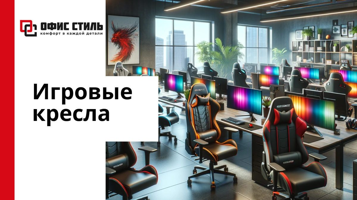 игровые кресла
