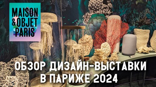 Тренды в дизайне 2024. Обзор выставки Maison&Objet в Париже